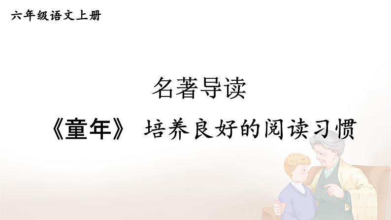 名著导读 《童年》 培养良好的阅读习惯第1页