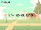 五四制六年级语文上册 第4单元 写作：笔尖流出的故事 PPT课件+教案