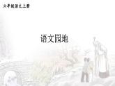 五四制六年级语文上册 第4单元 语文园地四 PPT课件+教案