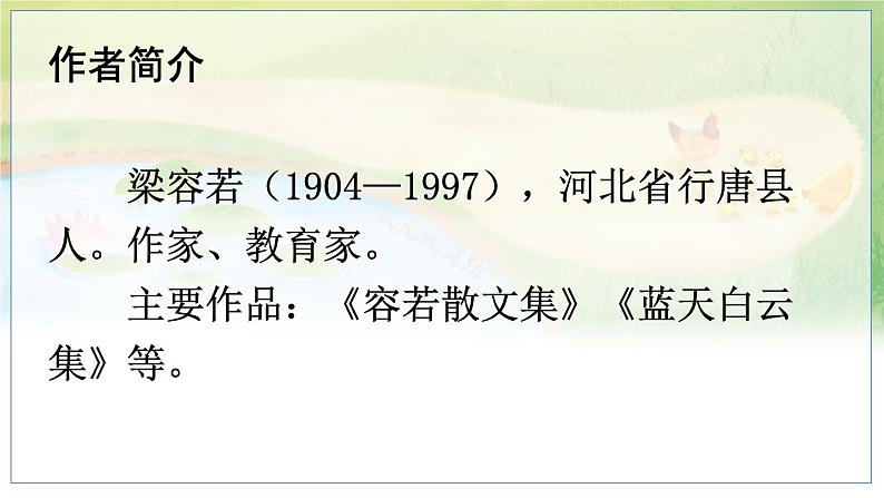 五四制六年级语文上册 第5单元 17 夏天里的成长 PPT课件+教案04