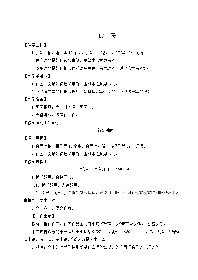 五四制六年级语文上册 第5单元 18 盼 PPT课件+教案01