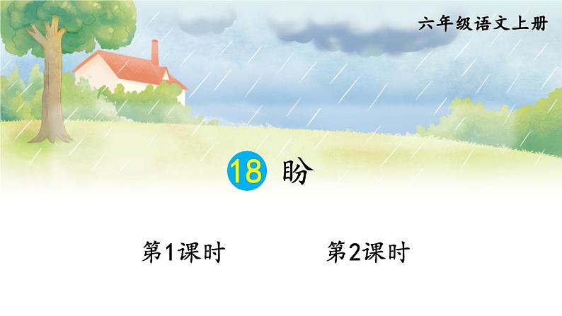 五四制六年级语文上册 第5单元 18 盼 PPT课件+教案01