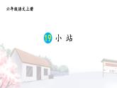五四制六年级语文上册 第5单元 19 小站 PPT课件+教案