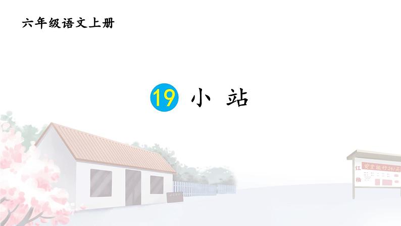 19 小站第1页