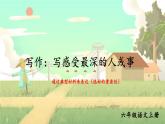 五四制六年级语文上册 第5单元 写作：写感受最深的人或事 PPT课件+教案