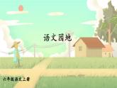 五四制六年级语文上册 第5单元 语文园地五 PPT课件