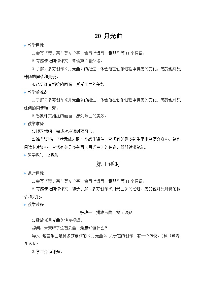 20 月光曲【教案】第1页