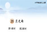 五四制六年级语文上册 第6单元 20 月光曲 PPT课件+教案