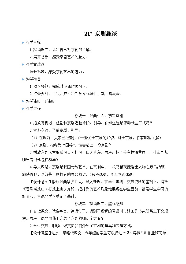 五四制六年级语文上册 第6单元 21 京剧趣谈 PPT课件+教案01
