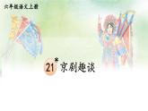 五四制六年级语文上册 第6单元 21 京剧趣谈 PPT课件+教案