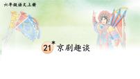 初中语文人教部编版 (五四制)六年级上册（2018）第六单元20* 京剧趣谈说课课件ppt