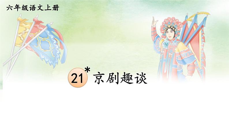 五四制六年级语文上册 第6单元 21 京剧趣谈 PPT课件+教案01