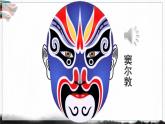 五四制六年级语文上册 第6单元 21 京剧趣谈 PPT课件+教案