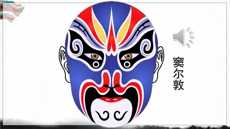 五四制六年级语文上册 第6单元 21 京剧趣谈 PPT课件+教案04