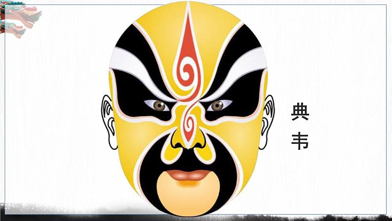 五四制六年级语文上册 第6单元 21 京剧趣谈 PPT课件+教案06