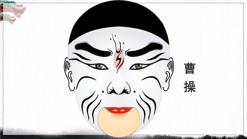 五四制六年级语文上册 第6单元 21 京剧趣谈 PPT课件+教案07