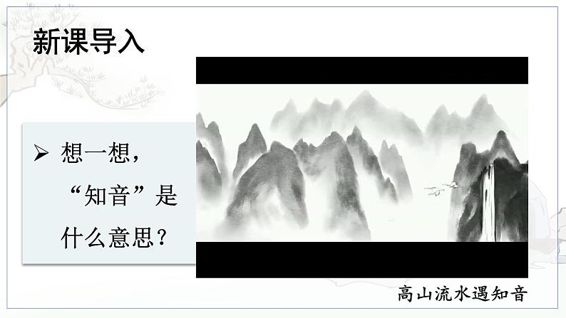 五四制六年级语文上册 第6单元 22 伯牙鼓琴 PPT课件+教案01