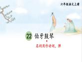 五四制六年级语文上册 第6单元 22 伯牙鼓琴 PPT课件+教案