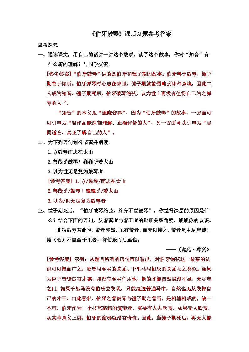 五四制六年级语文上册 第6单元 22 伯牙鼓琴 PPT课件+教案01