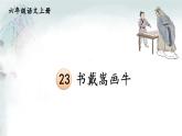 五四制六年级语文上册 第6单元 23 书戴嵩画牛 PPT课件+教案