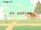 五四制六年级语文上册 第6单元 写作：我的拿手好戏 PPT课件+教案