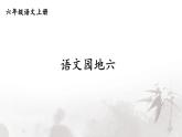 五四制六年级语文上册 第6单元 语文园地六 PPT课件+教案