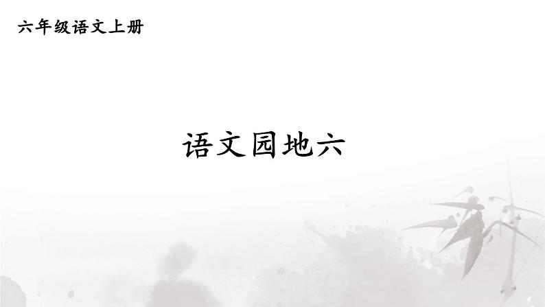 语文园地六第1页