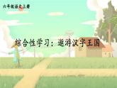 五四制六年级语文上册 第6单元 综合性学习：遨游汉字王国 PPT课件+教案