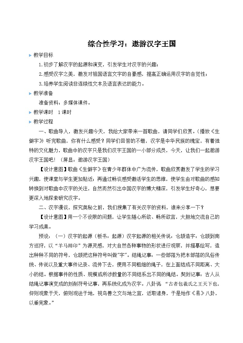 综合性学习：遨游汉字王国【教案】第1页