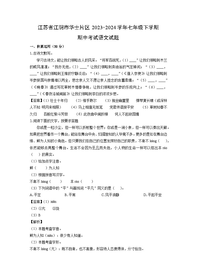 [语文][期中]江苏省江阴市华士片区2023-2024学年七年级下学期期中考试试题(解析版)01