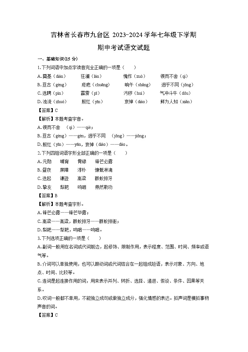 [语文][期中]吉林省长春市九台区2023-2024学年七年级下学期期中考试试题(解析版)01