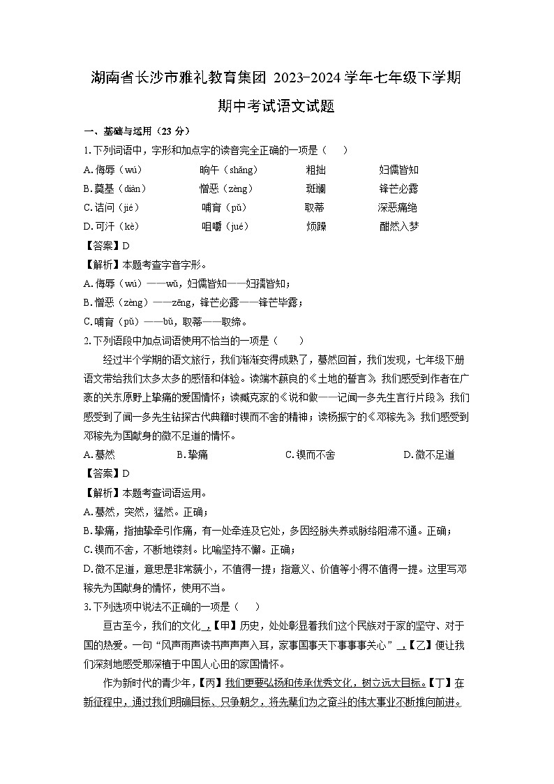 [语文][期中]湖南省长沙市雅礼教育集团2023-2024学年七年级下学期期中考试试题(解析版)01