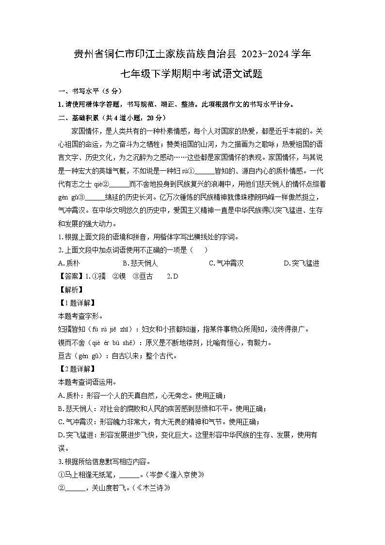 [语文][期中]贵州省铜仁市印江土家族苗族自治县2023-2024学年七年级下学期期中考试试题(解析版)第1页