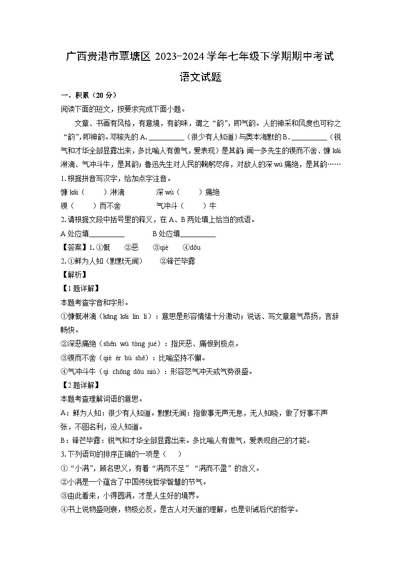 [语文][期中]广西贵港市覃塘区2023-2024学年七年级下学期期中考试试题(解析版)01