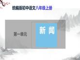 第3课《首届诺贝尔奖颁发》课件+教学设计+同步练习-部编语文八年级上册