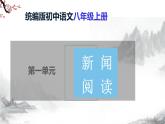 第1课《消息二则》第2课时课件+教学设计+同步练习-部编语文八年级上册