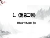第1课《消息二则》第2课时课件+教学设计+同步练习-部编语文八年级上册