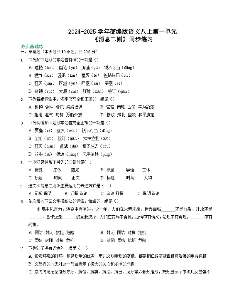 第1课《消息二则》同步练习部编版语文八年级上册第1页