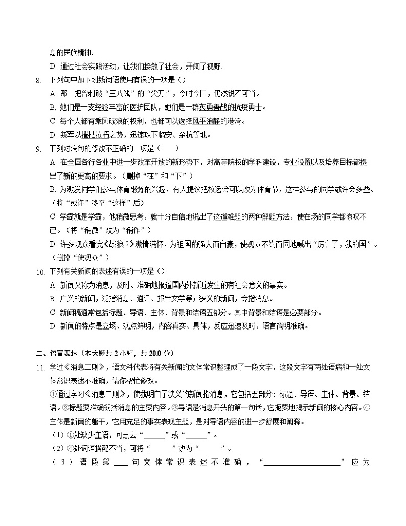 第1课《消息二则》同步练习部编版语文八年级上册第2页