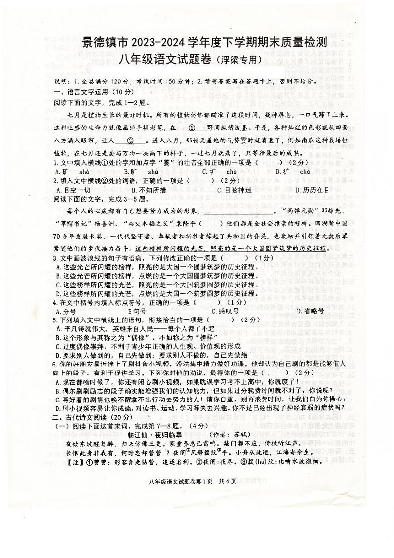 江西省景德镇市浮梁县2023-2024学年八年级下学期期末考试语文试题第1页