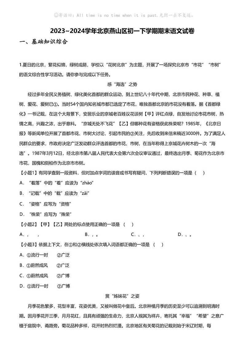 [语文][期末]2023_2024学年北京燕山区初一下学期期末语文试卷第1页
