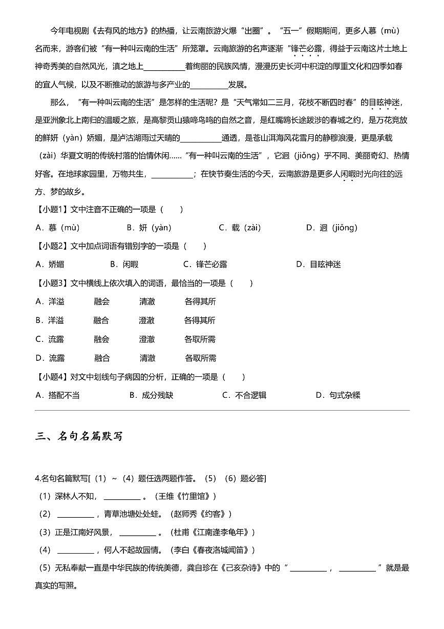 [语文][期末]2022_2023学年云南昆明呈贡区初一下学期期末语文试卷第2页