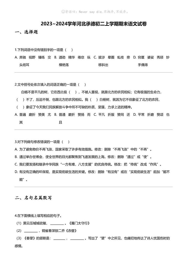 [语文][期末]2023_2024学年河北承德初二上学期期末语文试卷第1页