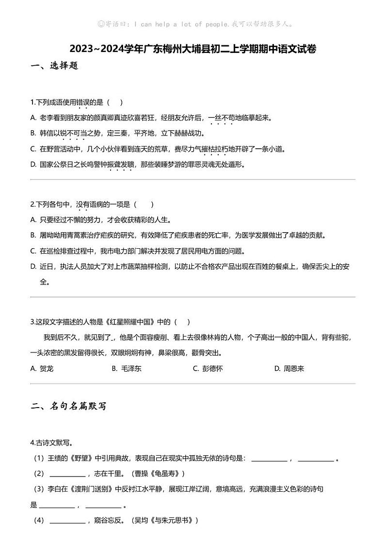 [语文][期中]2023_2024学年广东梅州大埔县初二上学期期中语文试卷01