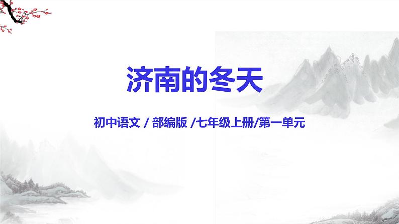 第2课《济南的冬天》课件+教学设计+同步练习-部编版语文七年级上册02