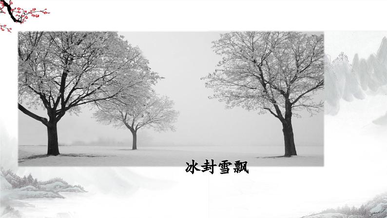 第2课《济南的冬天》课件+教学设计+同步练习-部编版语文七年级上册05