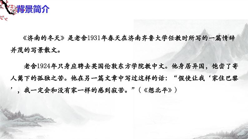 第2课《济南的冬天》课件+教学设计+同步练习-部编版语文七年级上册08