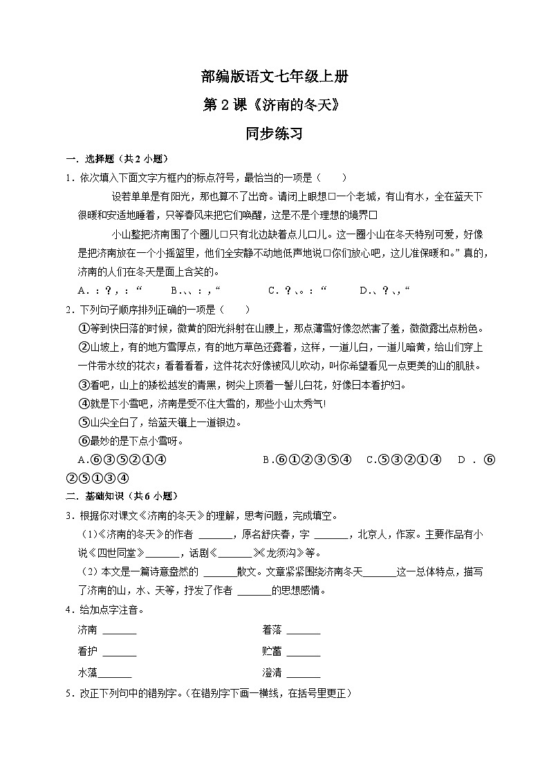 第2课《济南的冬天》课件+教学设计+同步练习-部编版语文七年级上册01