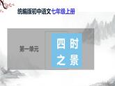 第1课《春》课件+教学设计+同步练习-部编版语文七年级上册