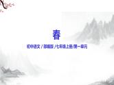 第1课《春》课件+教学设计+同步练习-部编版语文七年级上册